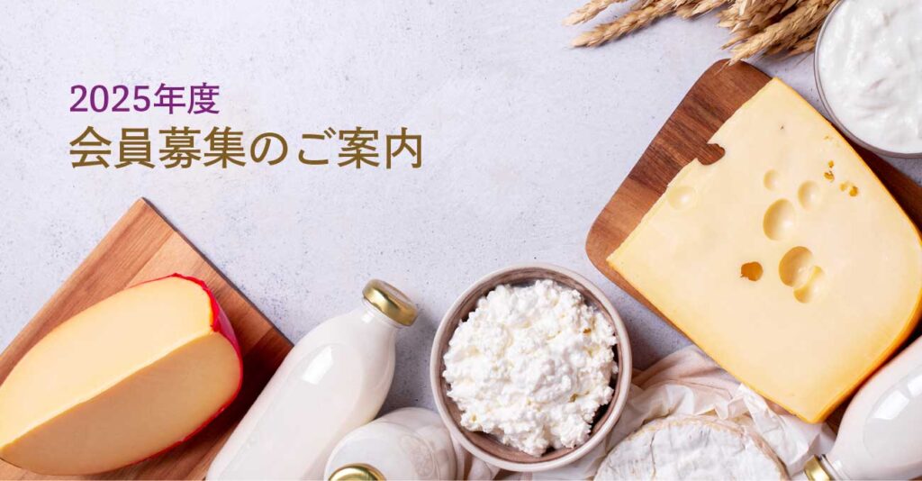 2025年度 伝統発酵食文化協会 募集のご案内