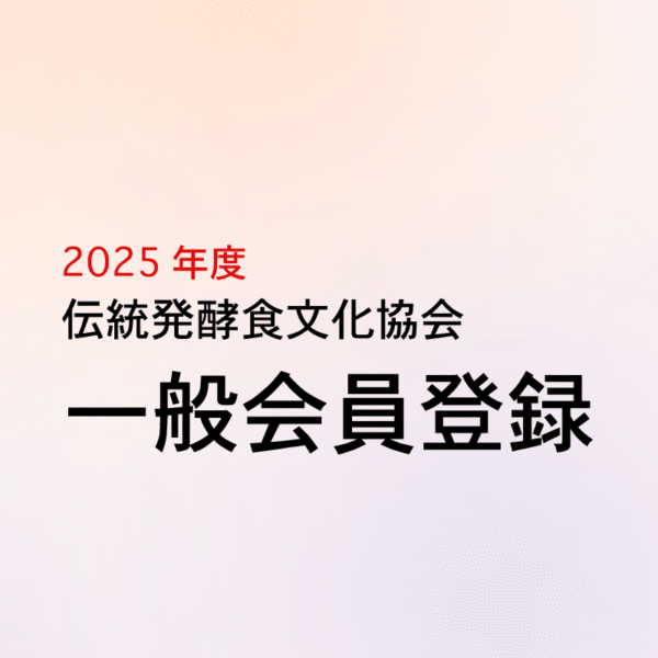 一般会員