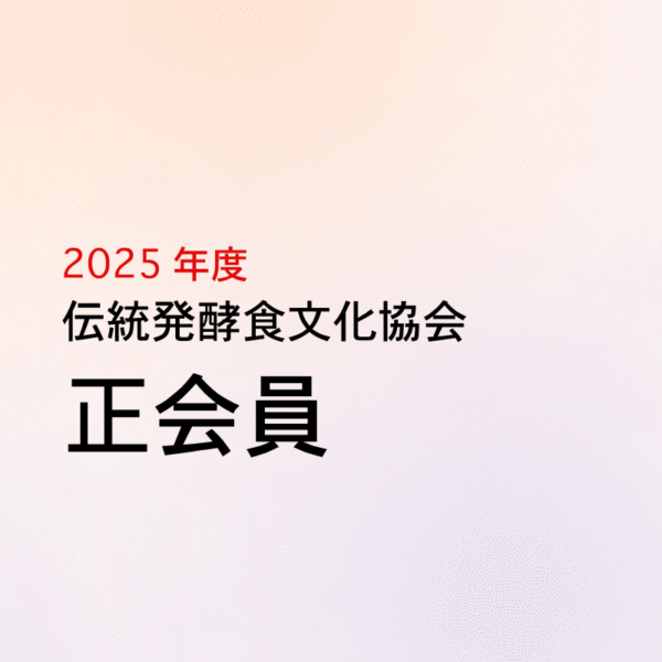 正会員