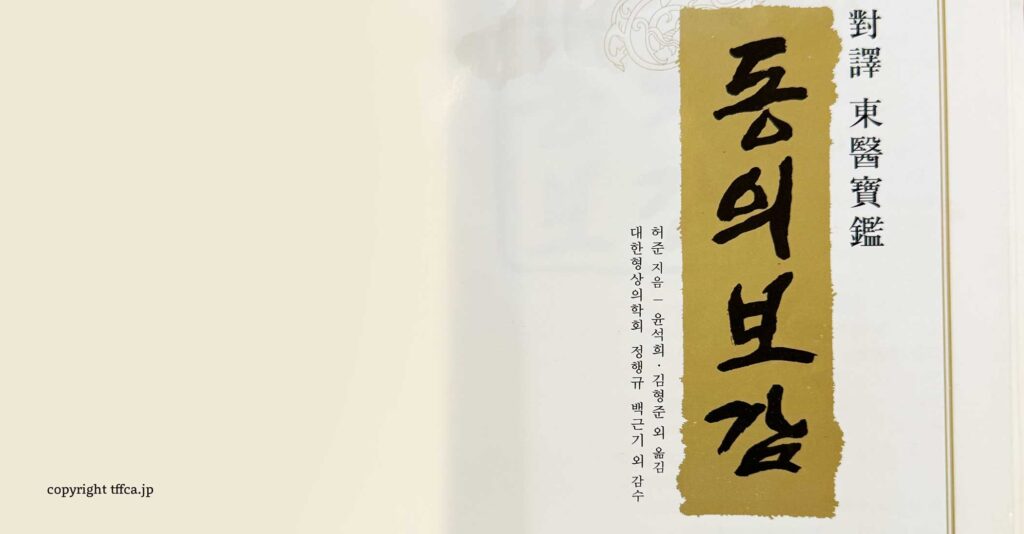 東医宝鑑 改訂版 日本唯一