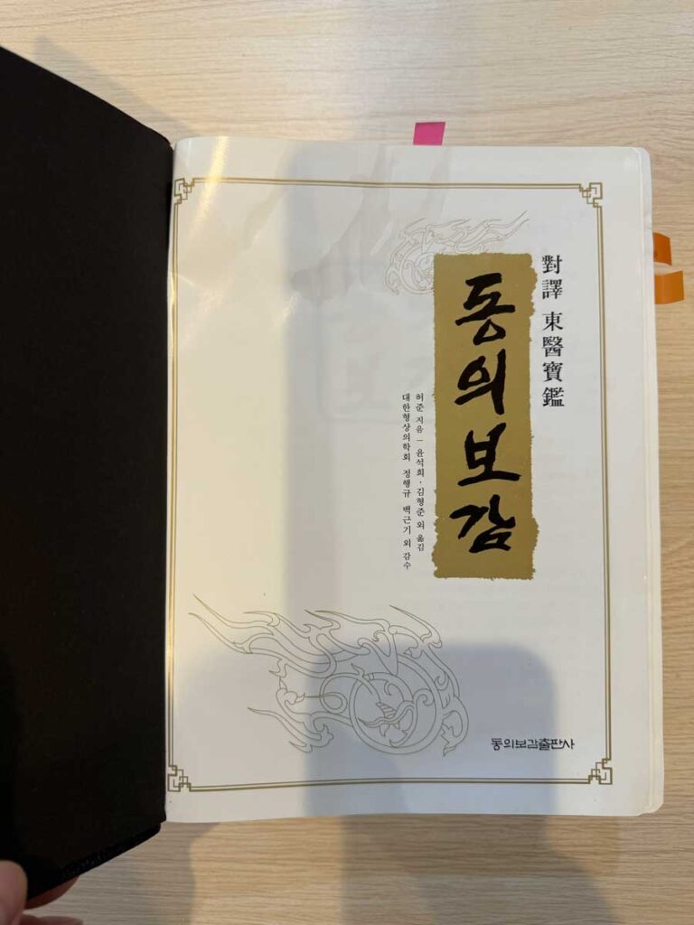 東医宝鑑 改訂版