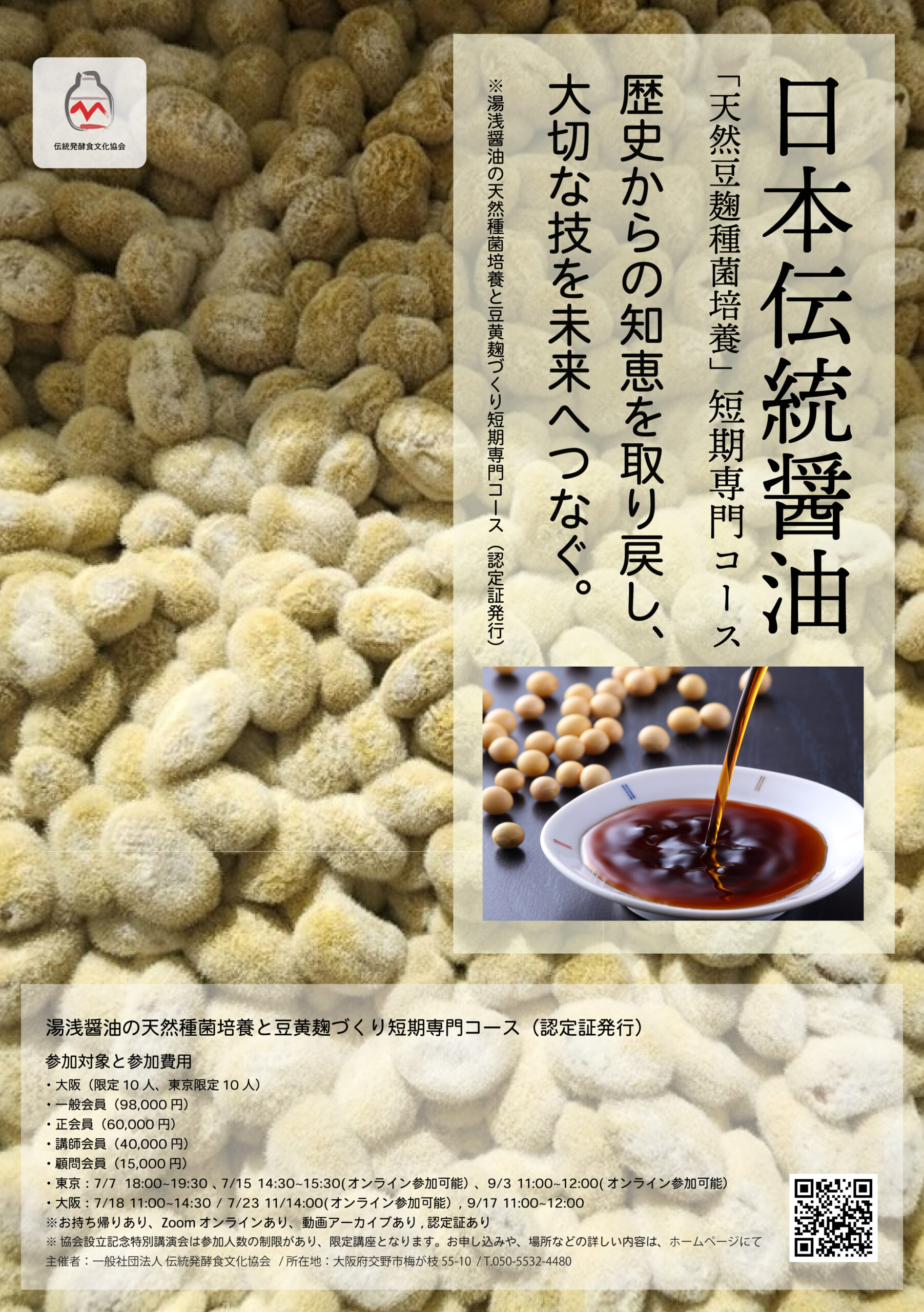 伝統発酵食文化協会 醤油づくり短期専門コース
