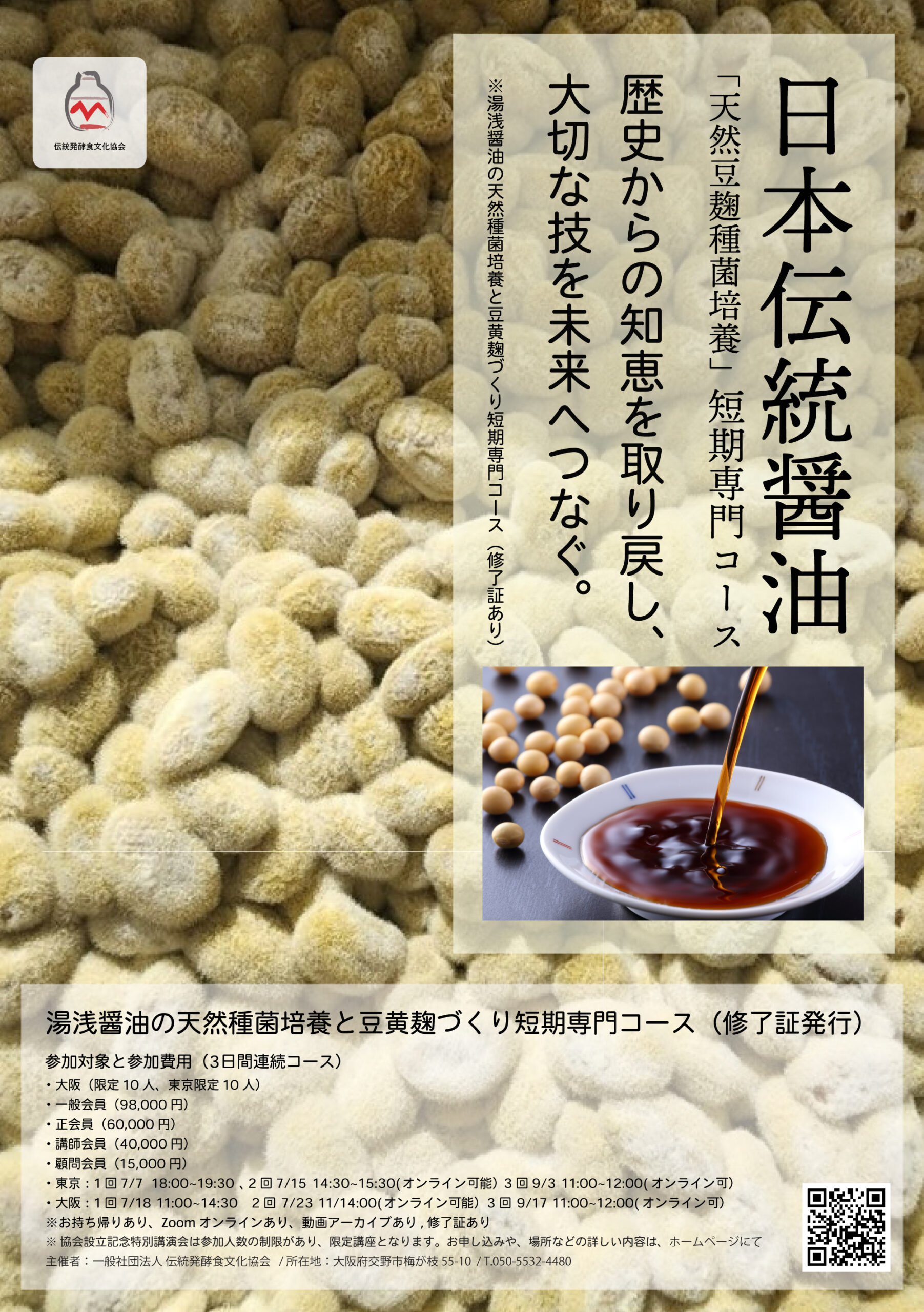 伝統発酵食文化協会 醤油づくり短期専門コース