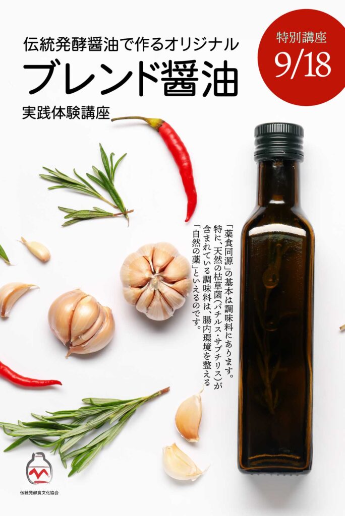 伝統発酵食文化協会 伝統メジュ醤油ブレンド醤油づくり特別講座9月