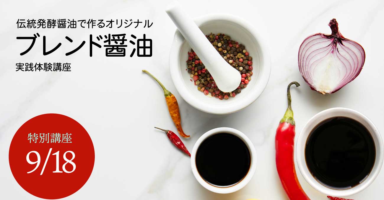 伝統発酵食文化協会 伝統醤油 天然醤油づくり講座