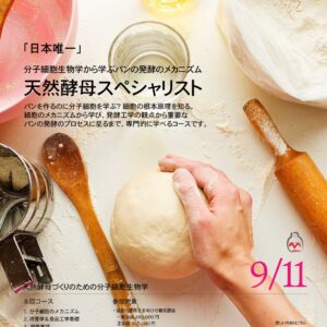 天然酵母づくり講座 伝統発酵食文化協会