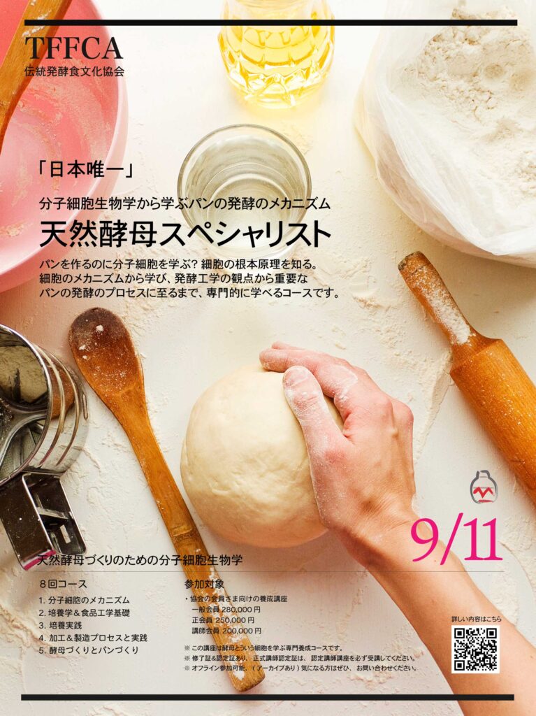 天然酵母づくり講座 伝統発酵食文化協会