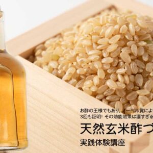 玄米酢づくり講座