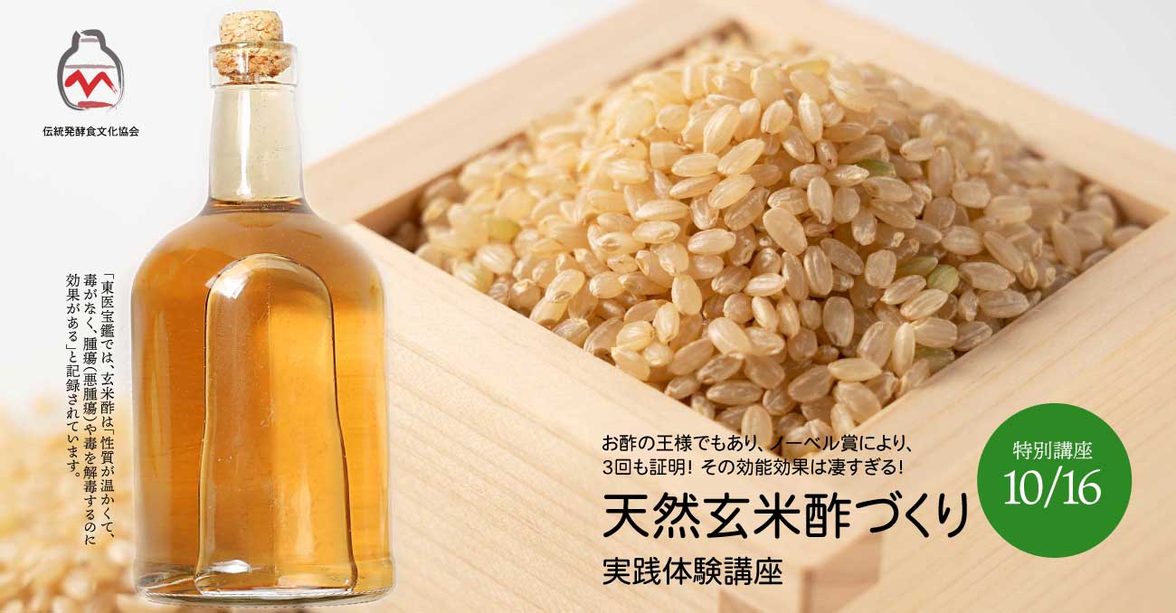玄米酢づくり講座