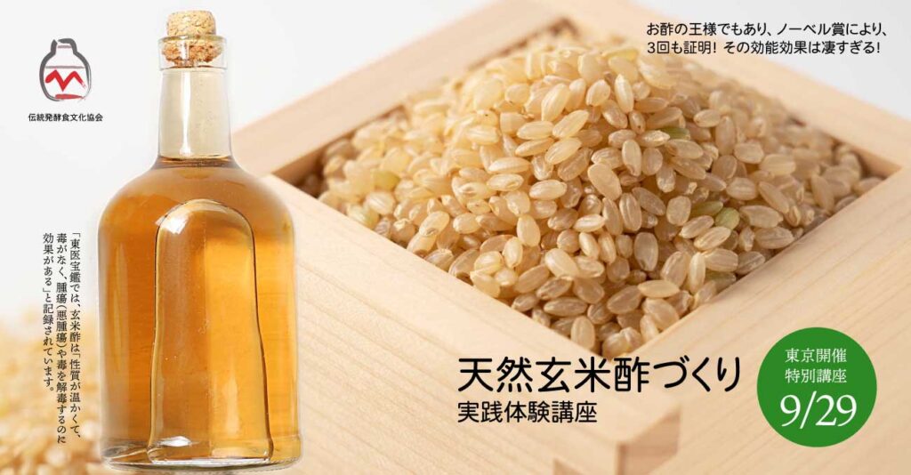 玄米酢づくり講座
