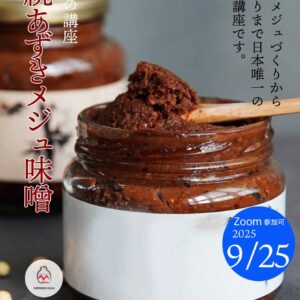 あずき味噌づくり
