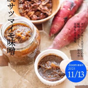 サツマイモ味噌