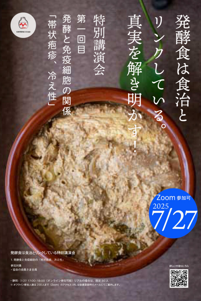 伝統発酵食文化協会特別講座「静岡」2025年7月27日