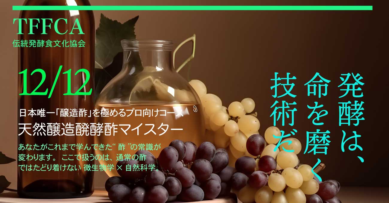 天然醸造酢マイスター専門コース