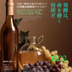 天然醸造酢マイスター専門コース