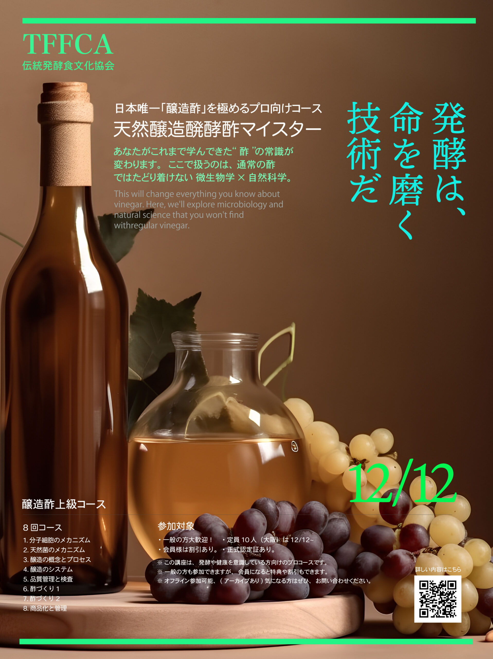 天然醸造酢マイスター専門コース