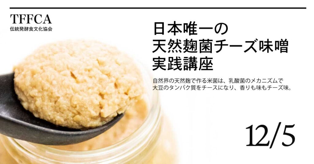 天然味噌づくり専門コース 日本唯一の講座