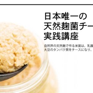 天然味噌づくり専門コース 日本唯一の講座