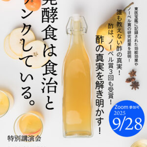 9月28日静岡「酢の真実＆重金属の怖さと真実」参加費