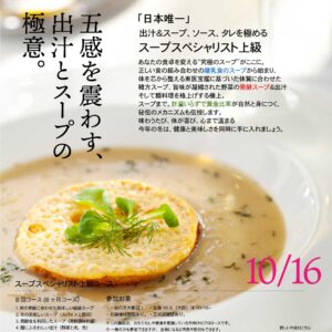 出汁＆スープスペシャルリスト上級講座