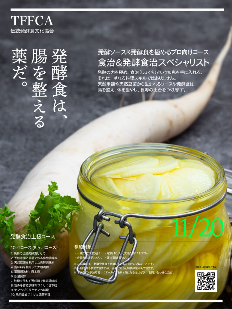 漬物 伝統発酵食 専門コース