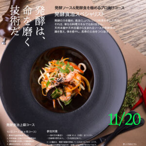 伝統発酵食 発酵食講座 発酵調味料講座 専門
