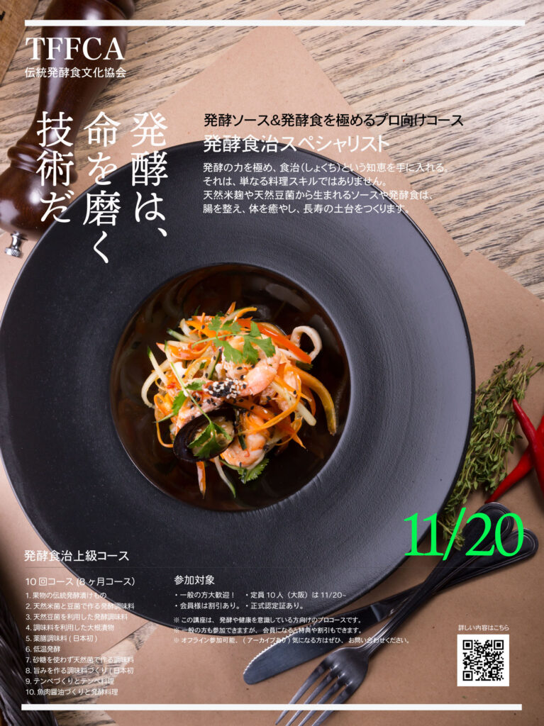 伝統発酵食 発酵食講座 発酵調味料講座 専門