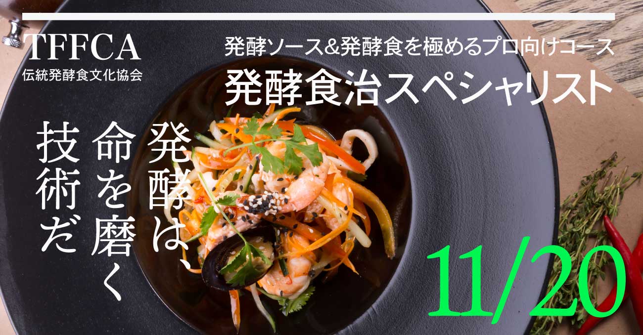 発酵食スペシャリスト講座