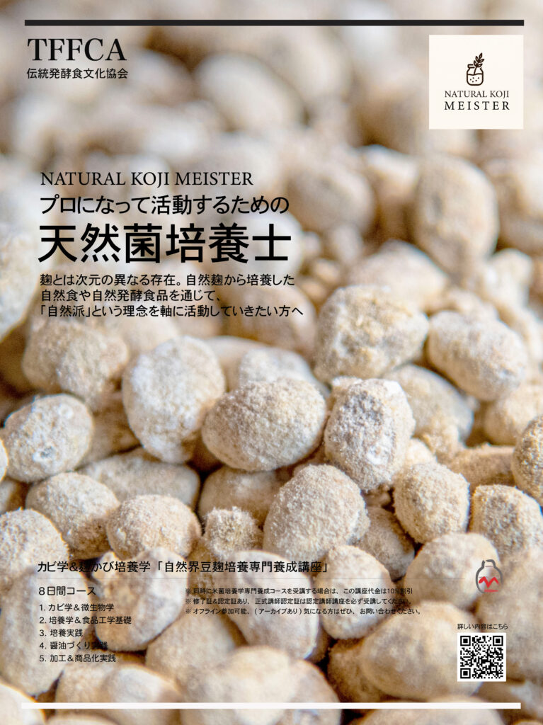 種菌はいらない！必要ない種菌なしで麹は作れるのです。伝統発酵食文化協会特別講座 湯浅伝統醤油づくり専門コース