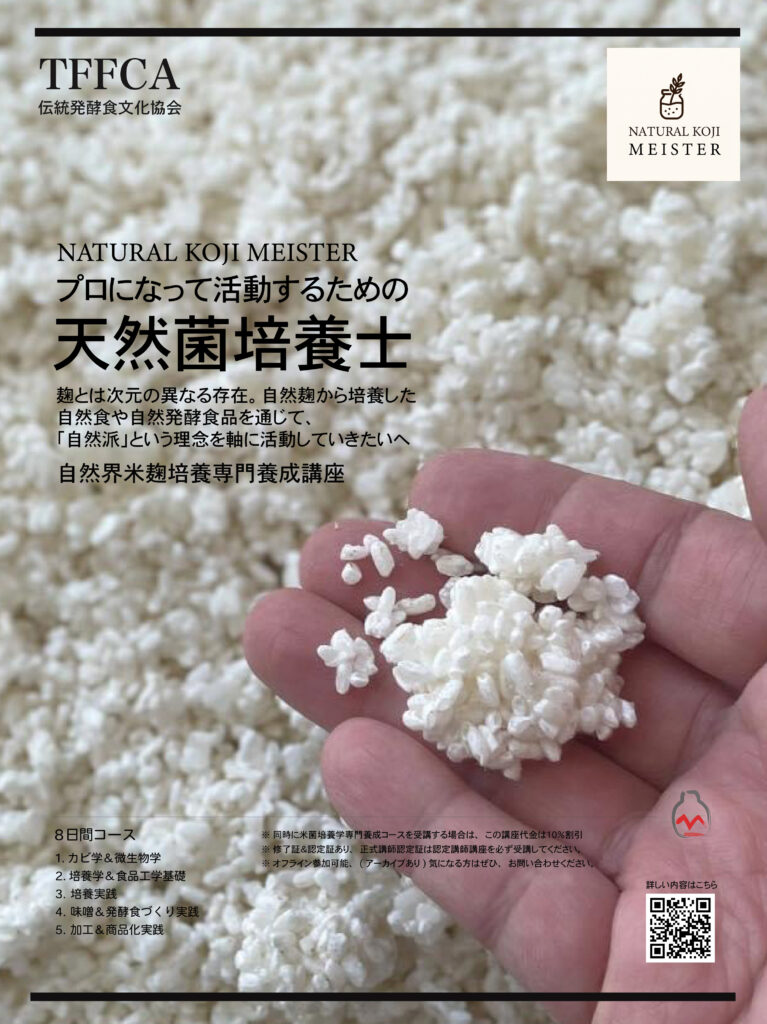 種菌はいらない！必要ない種菌なしで麹は作れるのです。伝統発酵食文化協会特別講座