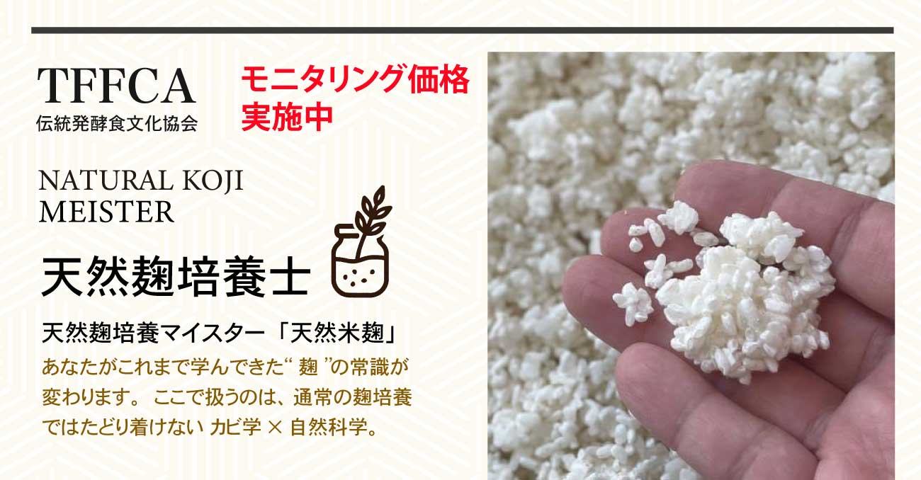 種菌はいらない！必要ない種菌なしで麹は作れるのです。伝統発酵食文化協会特別講座