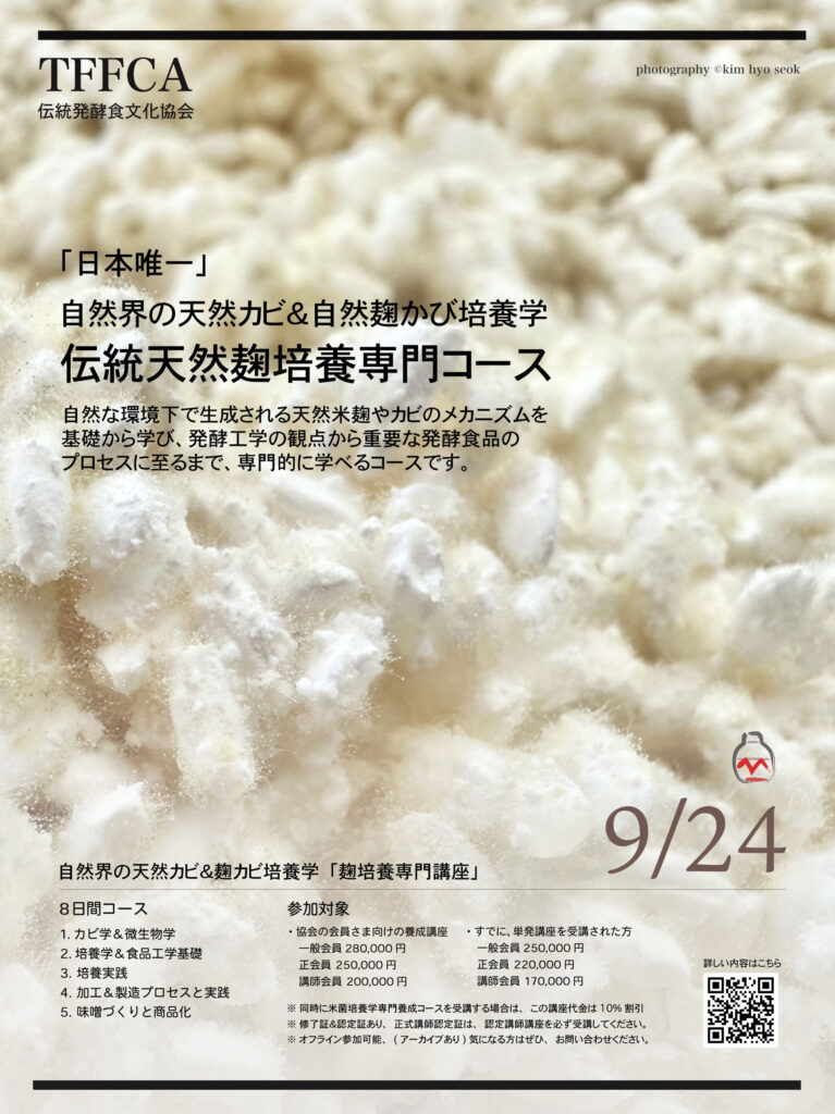 自然界の天然カビ学＆麹かび培養学(伝統味噌）