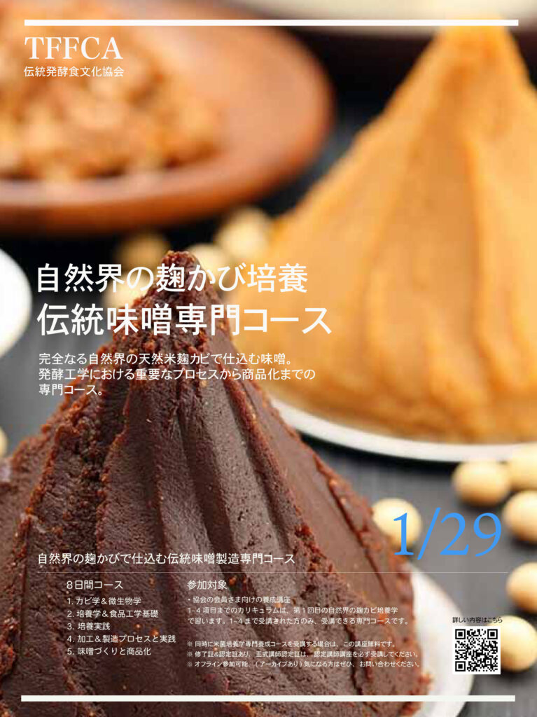 伝統麹カビ味噌実践専門講座