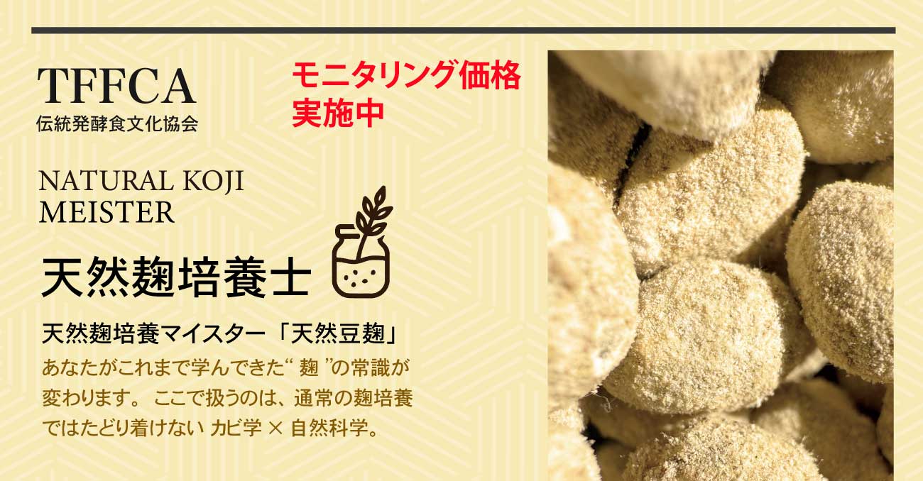 種菌はいらない！必要ない種菌なしで麹は作れるのです。伝統発酵食文化協会特別講座 湯浅伝統醤油づくり専門コース 麹培養士