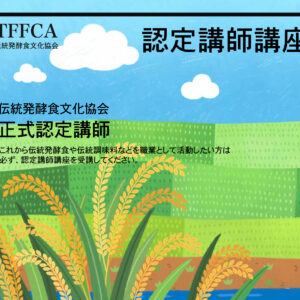 伝統発酵食文化協会認定講師講座