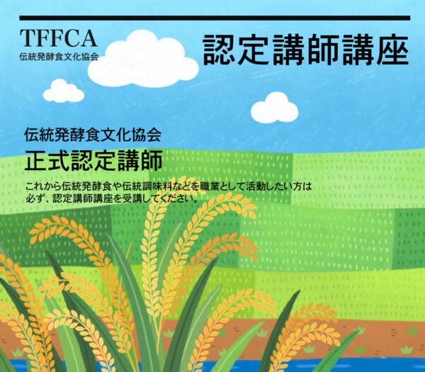 伝統発酵食文化協会認定講師講座