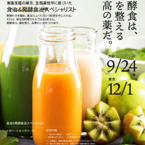 伝統発酵食文化協会 講座案内 「発酵食」講座