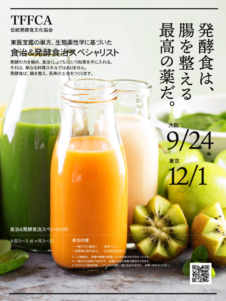 伝統発酵食文化協会 講座案内 「発酵食」講座