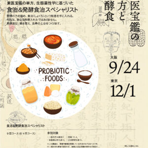 伝統発酵食文化協会 講座案内 「発酵食」講座