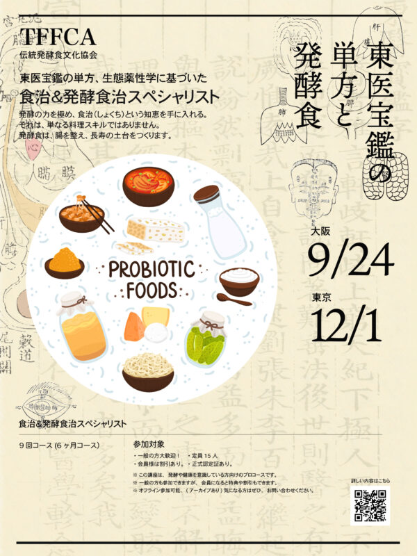 伝統発酵食文化協会 講座案内 「発酵食」講座