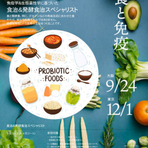 伝統発酵食文化協会 講座案内 「発酵食」講座 食と免疫