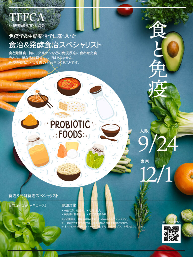 伝統発酵食文化協会 講座案内 「発酵食」講座 食と免疫