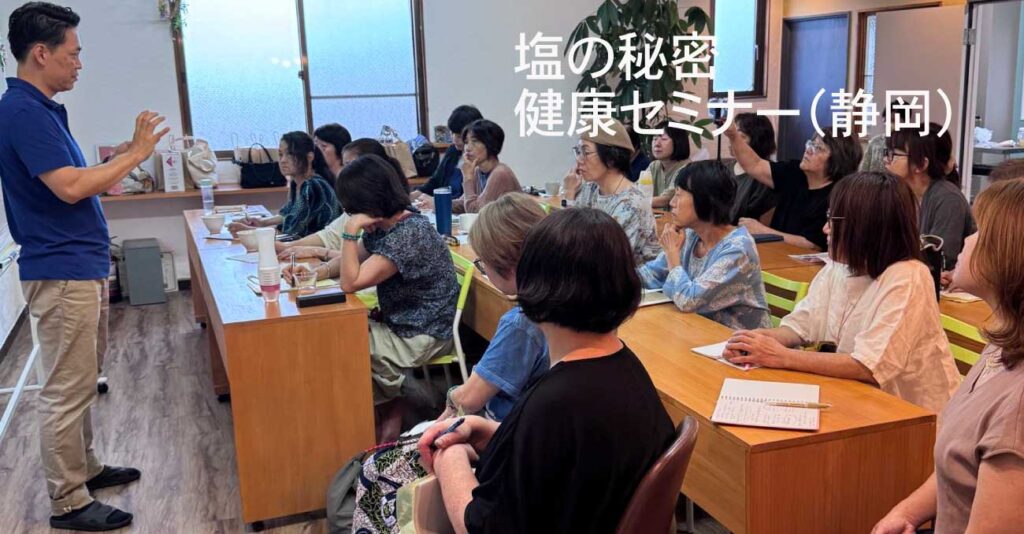 2025年7月27日静岡 藤枝にて塩の大事な正しい情報のセミナー