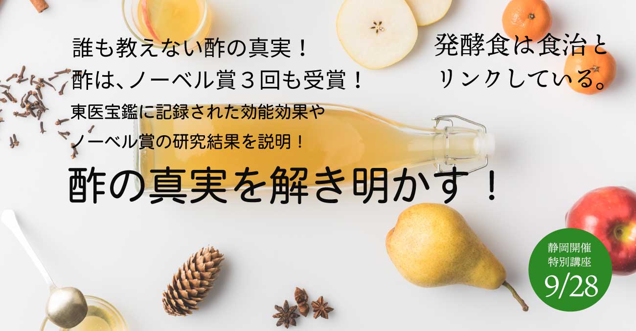 2025年9月28日 静岡で特別イベント酢の真実「非公開情報」