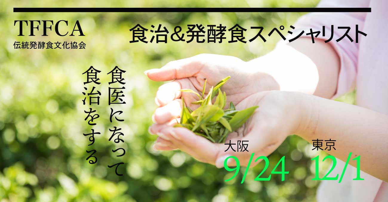 日本唯一！ 食治スペシャリスト講座