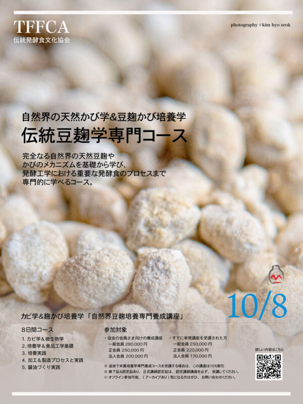 伝統豆麹菌培養学専門コース講座