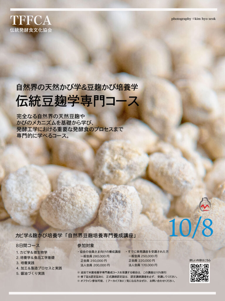 伝統豆麹菌培養学専門コース講座