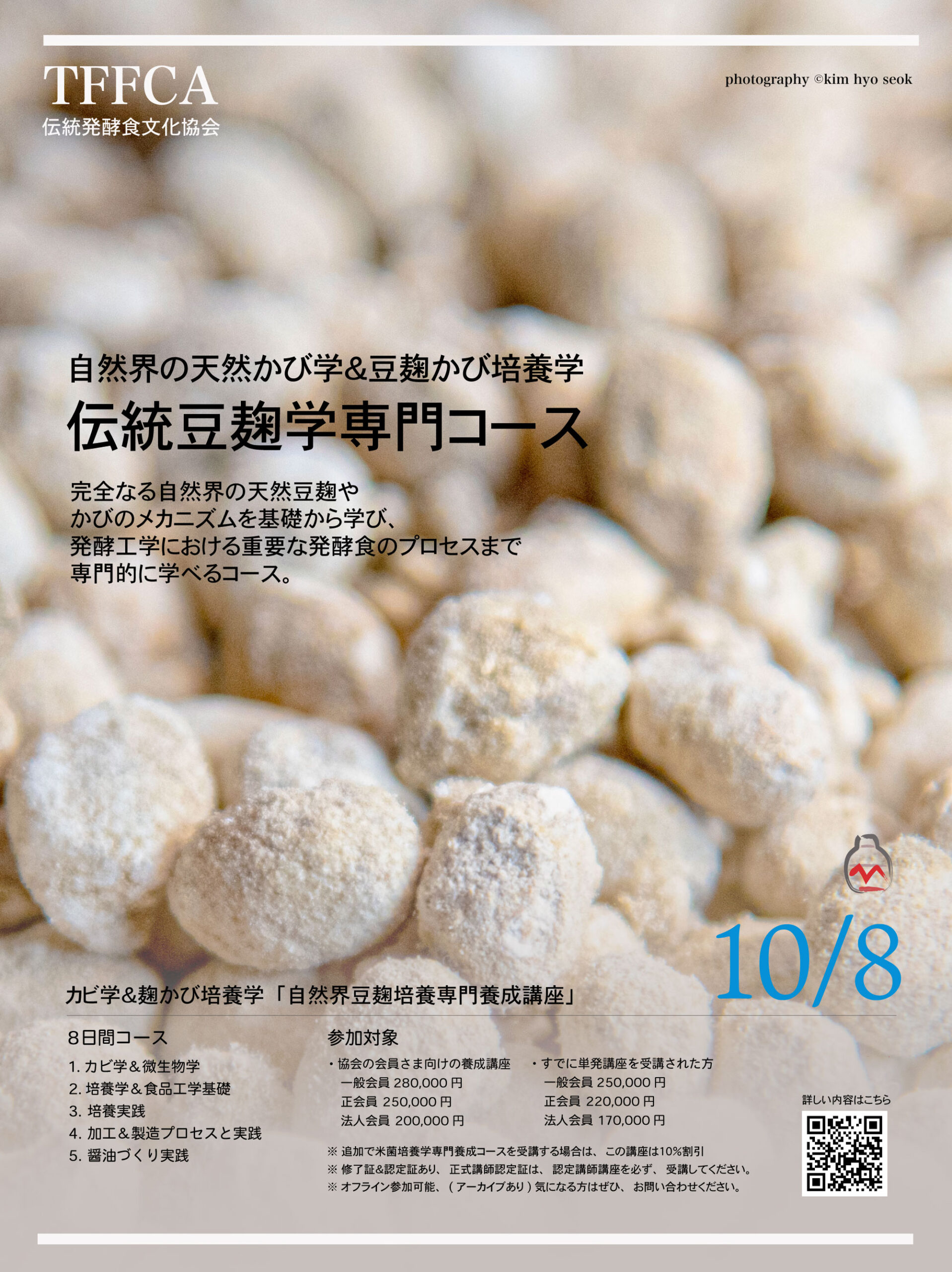 伝統豆麹菌培養学専門コース講座