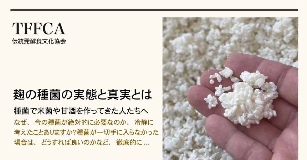 種菌を使って米麹を作っている人と会社