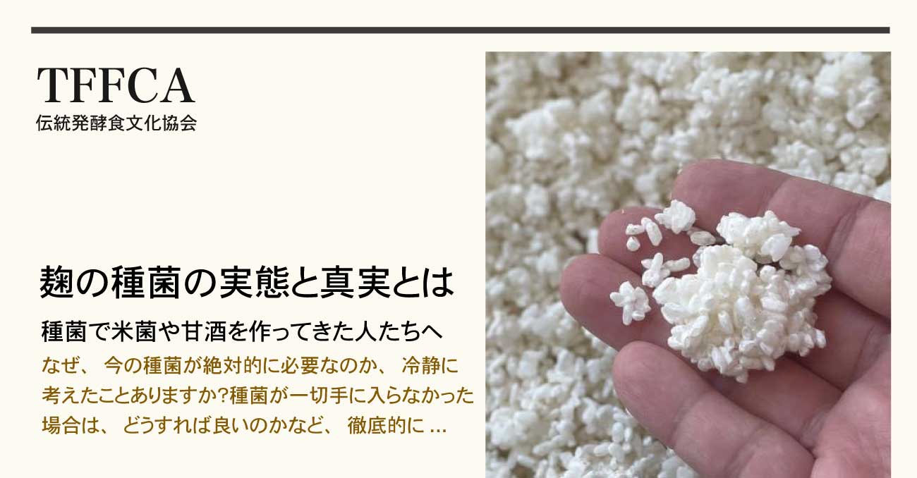 種菌を使って米麹を作っている人と会社